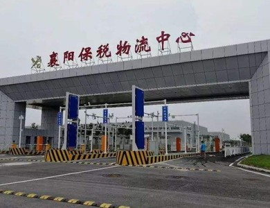 襄陽保稅國(guó)際物流中心